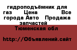 гидроподъёмник для газ 53 › Цена ­ 15 000 - Все города Авто » Продажа запчастей   . Тюменская обл.